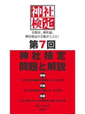 cover image of 第７回　神社検定　問題と解説　平成30年版　参級　弐級　壱級